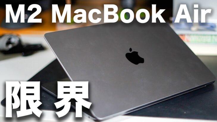 M2 MacBook Air 1週間正直レビュー。最安モデルの限界？メモリ8GBでどこまでいける？