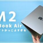 M2 MacBook Air 1stレビュー！スターライトが美しすぎる！14インチと比べてどう？24GBは必要？