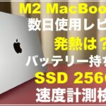 M2 MacBook Air 2022年モデル　数日使用レビュー　正直レビュー　256GB 吊るしモデルのSSDの速度を検証　発熱　バッテリー持ち vsM1 テンションがあがるデバイス