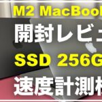 M2 MacBook Air 2022年モデル　開封レビュー　256GB 吊るしモデルのSSDの速度を検証　読み書き　ファーストインプレッション　2022 vsM1 テンションがあがるデバイス