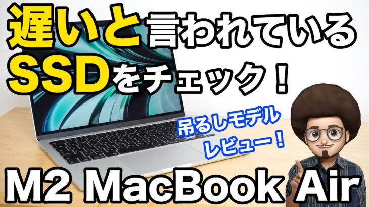 【M2 MacBook Air レビュー】吊るしモデルの256GBのSSDは遅いのか？速いのか？　外付けSSDのスピードも測ってみました！！メモリ8GB SSD 256GB mac book air