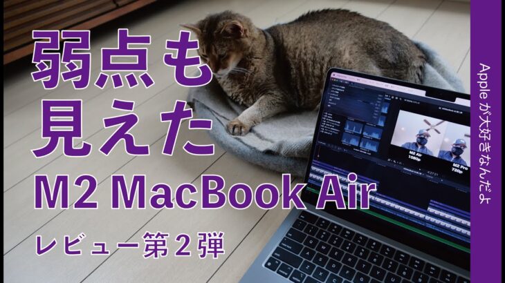 M2 MacBook Airの弱点も見えてしまった購入レビュー第二弾・〇〇〇が謎の逆転現象