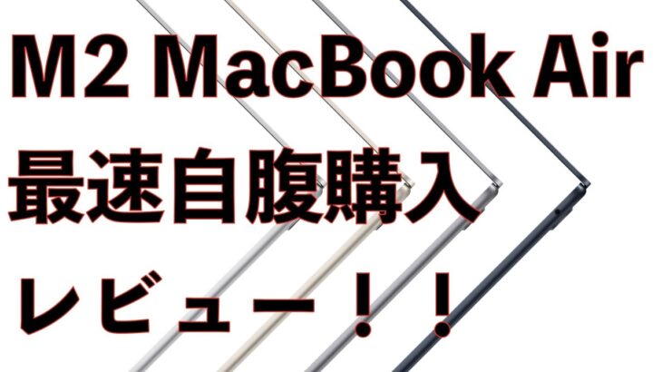【最速自腹購入レビュー！】M2 MacBook Air開封＆ファーストインプレッション