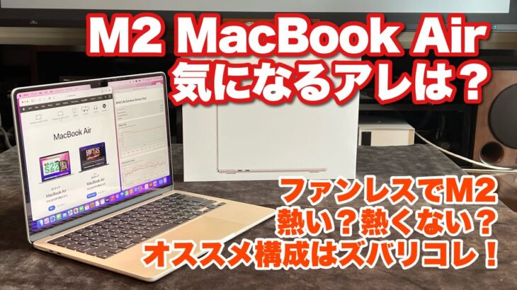 【M2 MacBook Air】気になる発熱もテスト。迷ってるあなたに！【ファンレスでもここまで性能が出る！】