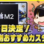 M2 MacBook Airの発売日決定！│用途別おすすめカスタム・当日在庫をゲットする方法を解説！