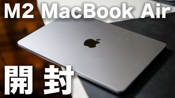 M2 MacBook Air 最安モデル開封レビュー。メモリ8GB/256GBモデルはイマイチ？実際に使ってみたら想像以上でした・・・