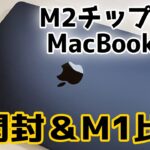 【悲報】M2 MacBook Air ミッドナイト に傷が！下位モデル開封とM1下位モデルとの少しだけ性能比較 Midnight【HDR】