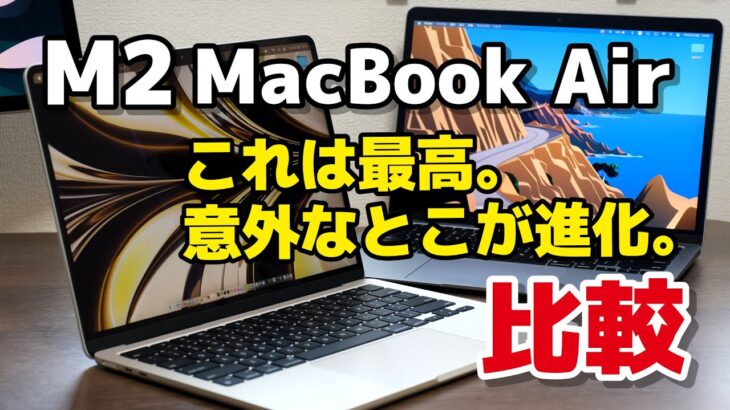 M2 MacBook Air レビュー！新デザイン・持ち心地・操作感が最高！MacBook Air（M1）とスペック、動作速度、電池の減り、充電速度も比較