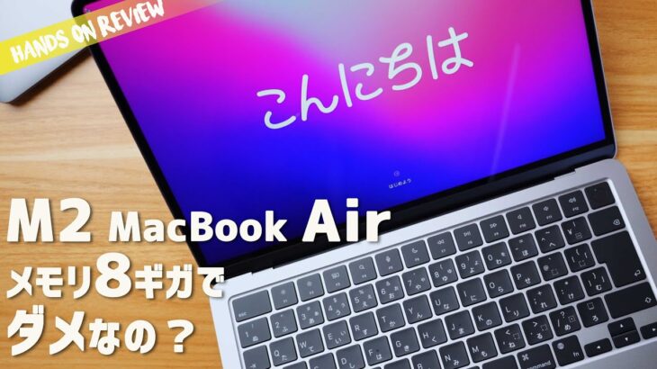 M2 MacBook Air最安グレードは遅い？本当にメモリ SSDアップグレード必須？激重動画編集でガチテストした結果
