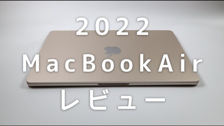 M2 MacBook Airレビュー！15インチ MacBook Pro（2016）からの買い替え