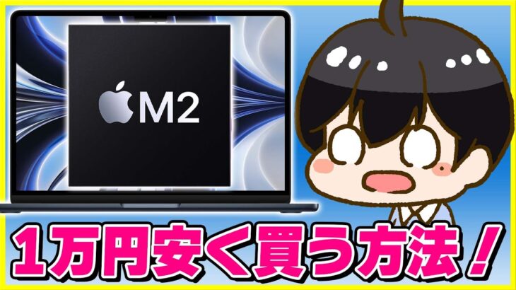 M2 MacBook Airを1万円安く買う方法がヤバい！│M2 MacBook AirのベンチマークをM2 MacBook Proと比較！
