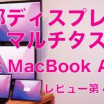 ３台つないだ：新型M2 MacBook Airの外部ディスプレイ＆マルチタスク確認・レビュー第4弾！アプリ複数だと16GBメモリはどうなる？