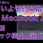 速報！M2 MacBook Air予約7/8と発売日7/15決まる！スペック構成の選び方・M2実機使用をふまえメモリやSSDどうする？