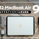 M2 MacBook Airを超進化！おすすめアクセサリー＆周辺機器9選【2022年版】