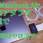 M2 MacBook Airのフル充電時間を各種電源アダプタ＆ケーブルで計測・Anker 65Wで高速充電可能なのか？