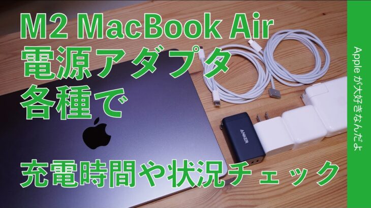 M2 MacBook Airのフル充電時間を各種電源アダプタ＆ケーブルで計測・Anker 65Wで高速充電可能なのか？