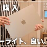 【スターライト、選んで良かった】M2 MacBook Airを購入！M1 MacBook Airと外観・デザインを比べてみました。