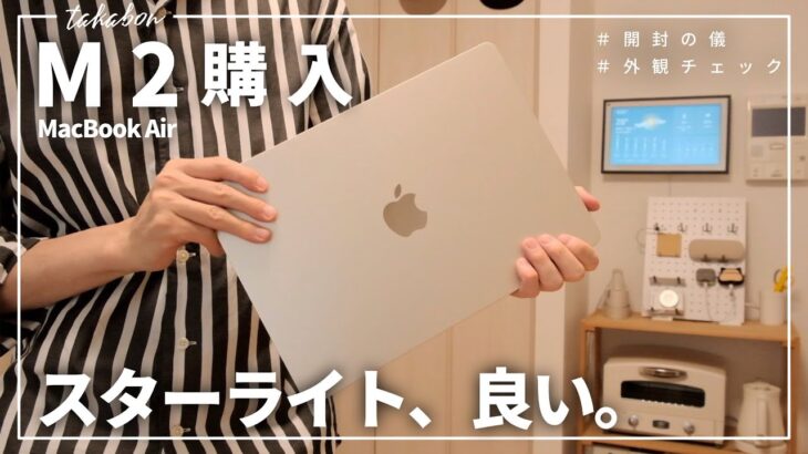 【スターライト、選んで良かった】M2 MacBook Airを購入！M1 MacBook Airと外観・デザインを比べてみました。