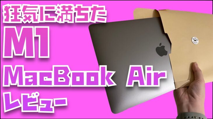 みんなM2 MacBook AirばっかりレビューするからM1 MacBook Airへの狂おしいほどの愛を語ってみた。【狂気に満ちたM1 MacBook Airレビュー】