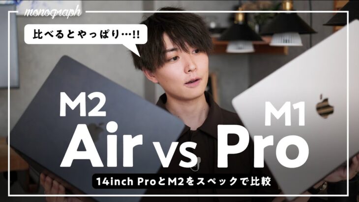 【検証】新型M2 MacBook Airを上位機種M1 Pro MacBook Proとスペック比較！果たして結果は…!?
