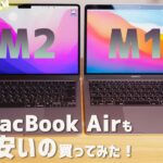 M2 MacBook Air一番安いのを自腹で買ってみた！M1 エアーとの違いとか簡単な比較テスト RAM8G だと遅いのか？