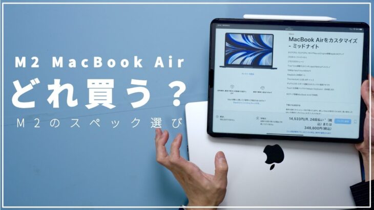 M2 MacBook Airのスペックどうする？M1MAXユーザーが考える新型Air選び！