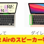 M2 MacBook Airのスピーカー特性を徹底紹介！映画をよく見る方はM2 Airがおすすめ！