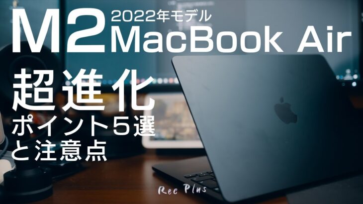 【M2 MacBook Air】最新Macを触ってわかったこと5選