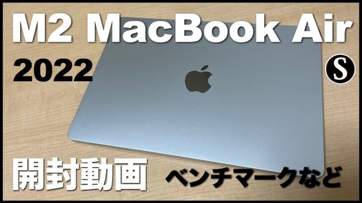 【M2 MacBookAir】2022を購入。開封動画。シルバー。簡単な感想レビュー。ベンチマーク、SSDの速度など「Apple」