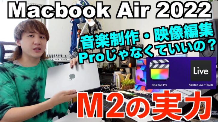 M2 Macbook Air 開封！音楽制作、動画編集はサクサク動くのか？検証してみた！【8GBの不安】