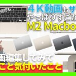 【作例付き実機レビュー】M2 Macbook airで4K動画を編集した時の使用感　メリットデメリット