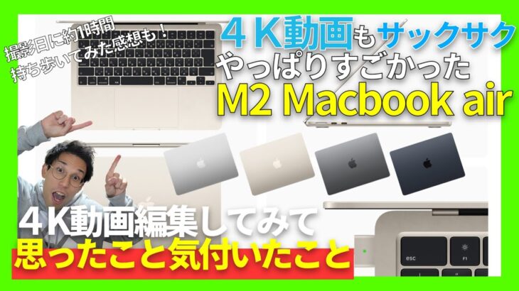 【作例付き実機レビュー】M2 Macbook airで4K動画を編集した時の使用感　メリットデメリット