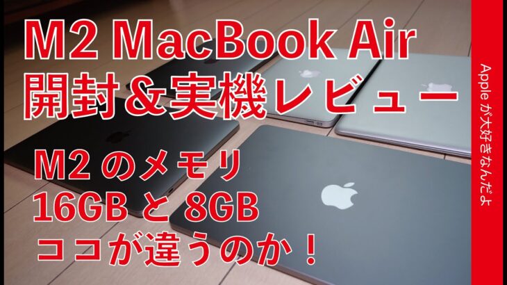M2は16GBメモリだな。新型M2 MacBook Air実機開封＆レビュー！8GBメモリと違いチェック！しモヤモヤ解消！