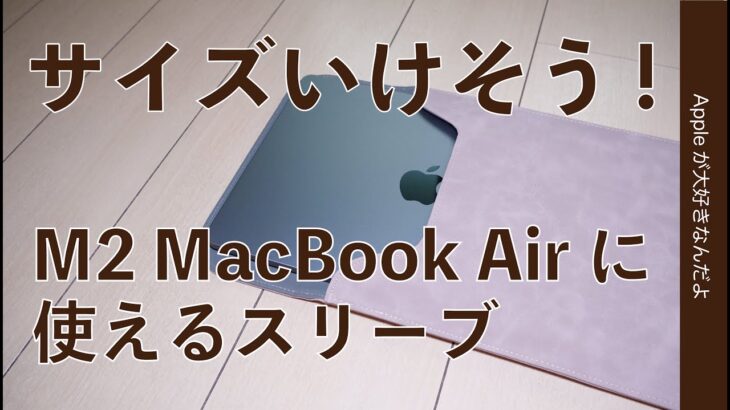 M2MacBook Airのスリーブ！コレならサイズいける・トラックパッドフィルムなどアクセサリ３点