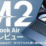 【M2搭載】新MacBook Airの注目ポイントはコレだ！【実機レビュー】