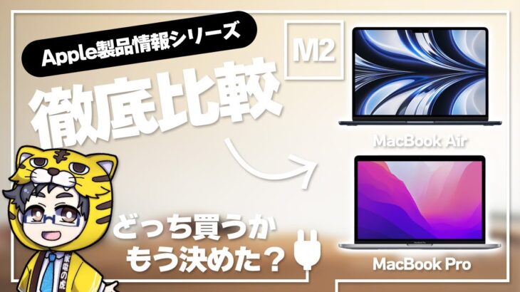 【M2】MacBook AirとMacBook pro比較どっちを買えば？選び方を解説