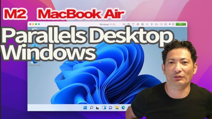 M2　MacBook Air。Parallels DesktopでWindowsを使う方法・おすすめ設定