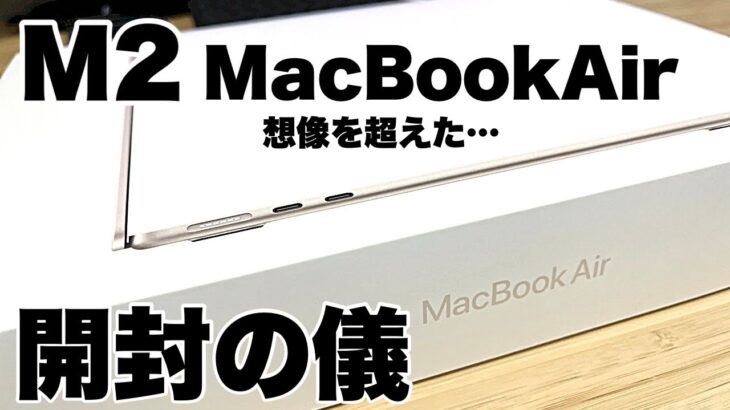 【新たな仲間】M2MacBookAirを開封！言葉にできない美しさと対面しました