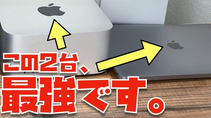 最強の組み合わせ？Mac Studio & M1 MacBook Airの２台持ち最強説【Appleとーーーく２３９】