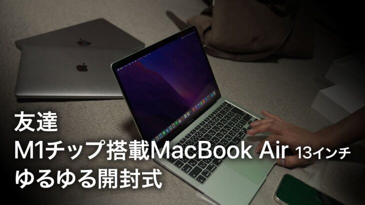 友人のMacBook Air開封式 2【ゆるさちゅうい】
