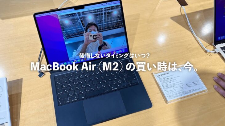 【後悔しない】MacBook Air M2 の、間違った買いドキ。