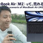 MacBook Air M2がここからバカ売れするシナリオ