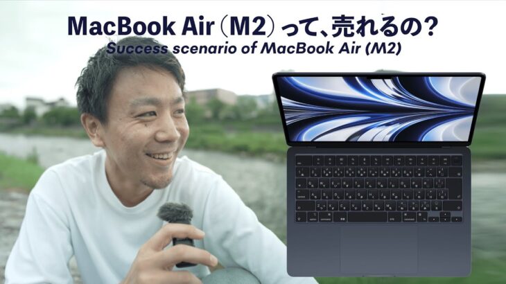 MacBook Air M2がここからバカ売れするシナリオ