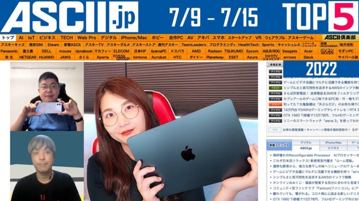 新MacBook Air＆Nothing Phone実機登場！ 『今週のASCII.jp注目ニュース ベスト5』2022年7月15日配信