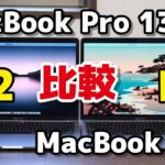 MacBook Pro 13（M2）・ MacBook Air（M1）どっちがいい？性能・動作速度をIllustrator、Photoshop、Final Cut Pro、Safariで比較！