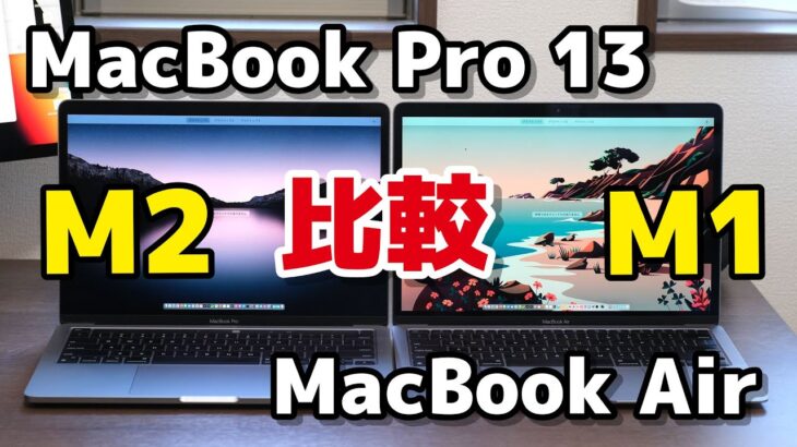 MacBook Pro 13（M2）・ MacBook Air（M1）どっちがいい？性能・動作速度をIllustrator、Photoshop、Final Cut Pro、Safariで比較！