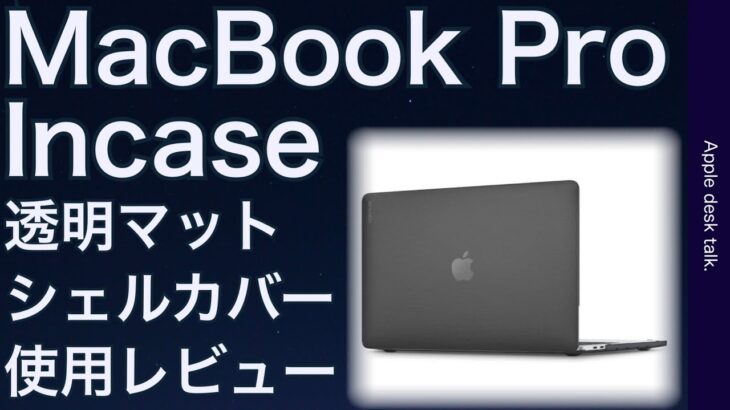 MacBook Pro　incase（インケース）　ハードシェルケースなど関連アイテム長期使用レビュー
