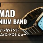 NOMAD チタニウムバンドのレビュー。Apple Watchのオシャレなチタンバンドです。