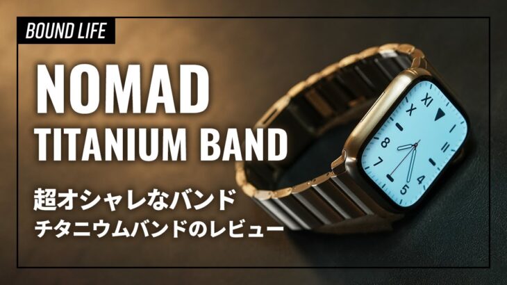 NOMAD チタニウムバンドのレビュー。Apple Watchのオシャレなチタンバンドです。