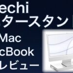 SATECHI（サテチ）モニタースタンドレビュー　MacBook Air Pro　マックブックエアー　マックブックプロ
